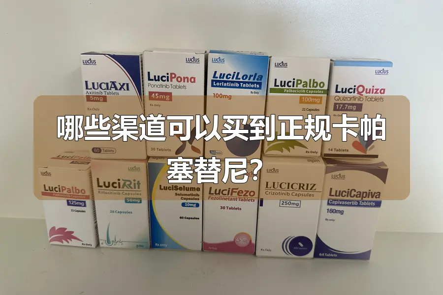 哪些渠道可以买到正规卡帕塞替尼？