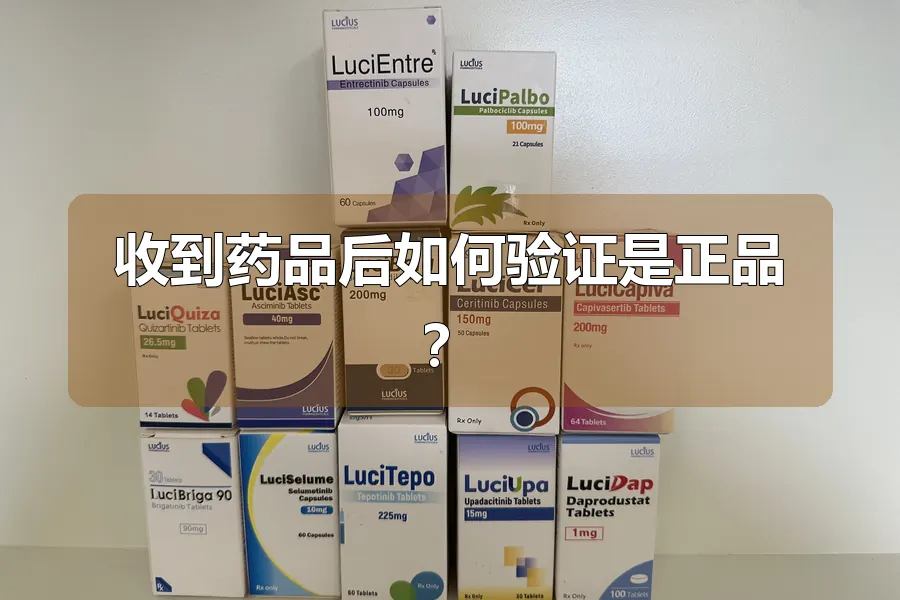 收到药品后如何验证是正品？