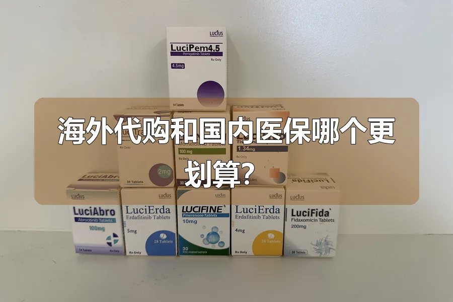 海外代购和国内医保哪个更划算？