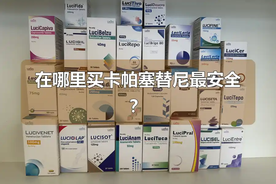 在哪里买卡帕塞替尼最安全？